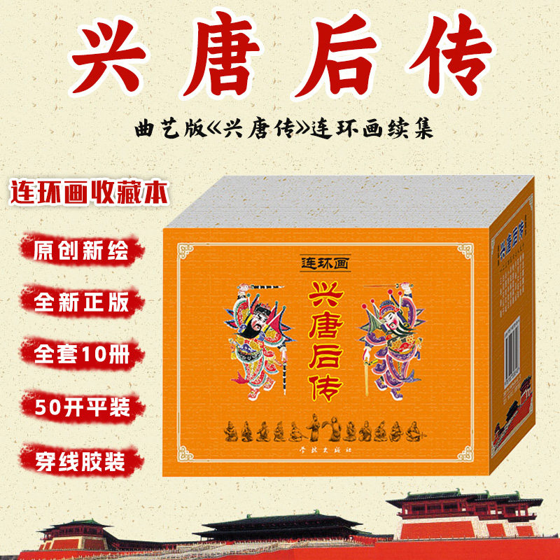 原创兴唐后传连环画 50开平装共10册小人书全套 全新正版儿童读物 隋唐英雄传故事/小人书连环画/儿童漫画书小学生