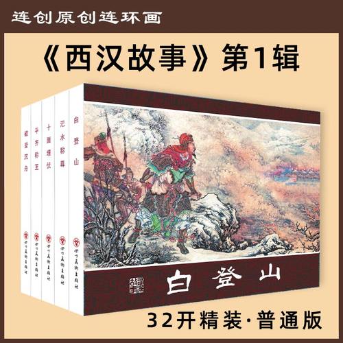 连创西汉故事32开大精 白登山 汜水称尊 破釜沉舟 十面埋伏 平齐称王等本历史故事连环画 西汉演义