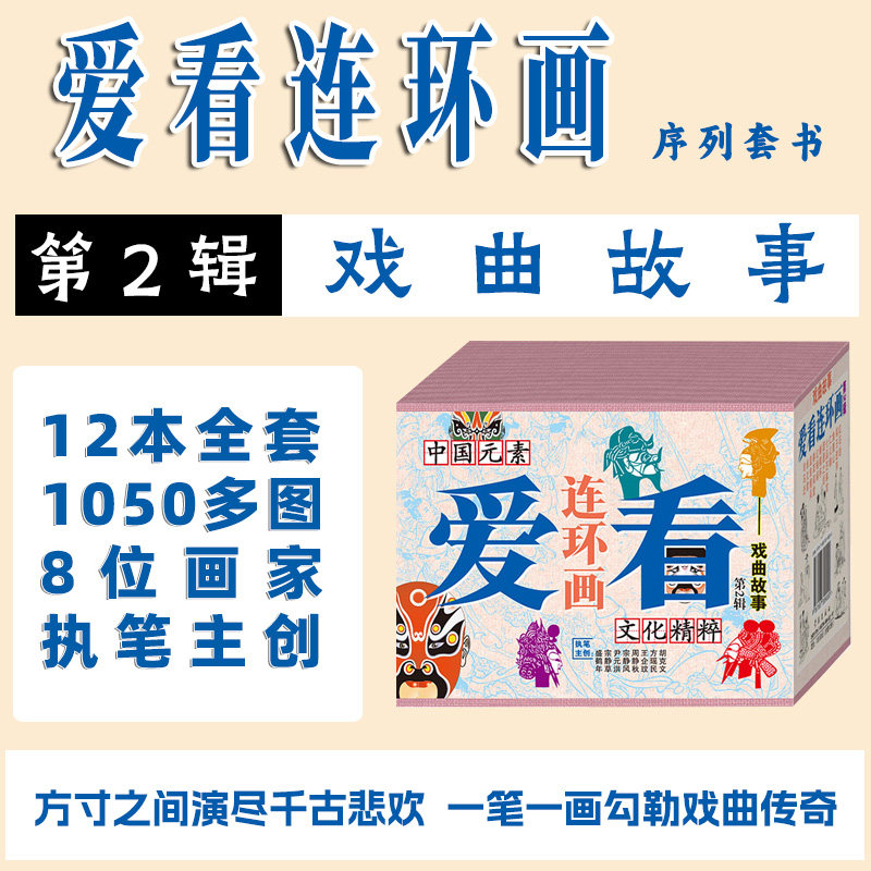 连艺自营包邮 爱看连环画第2辑-戏曲故事/司马迁、春草闯堂、卓文君等12本/50开连环画小人书全套/全新正版 盒装塑封