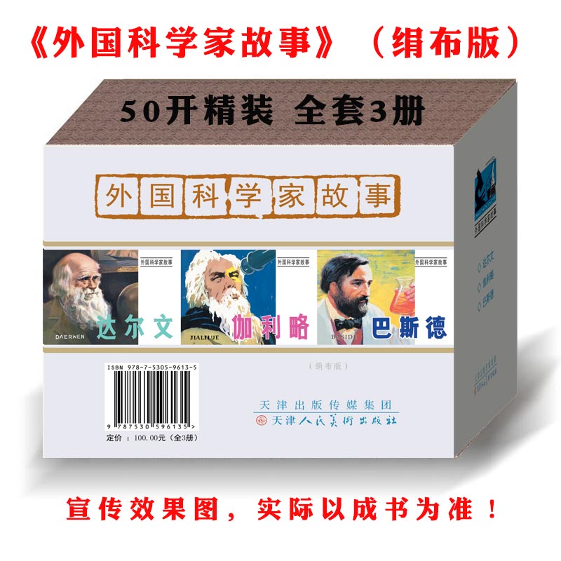 九轩出品50开精装科学家故事