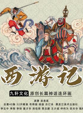 九轩西游记32开大精水帘洞花果山