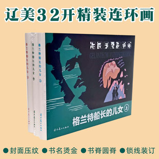 格兰特船长的儿女(上中下三集) 辽宁美术32开大精连环画 全新正版塑封儒勒 凡尔纳科幻小说连环画
