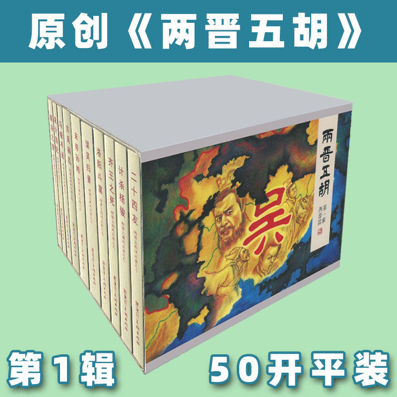 原创两晋五胡风云录连环画第1、2、3辑50开平装 连环画小人书