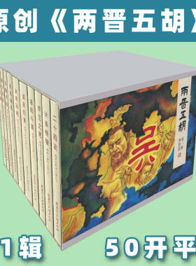 原创两晋五胡风云录连环画第1、2辑50开平装 连环画小人书