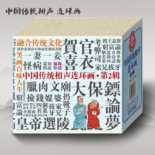 连艺自营包邮 中国传统相声连环画第2辑 幽默故事 段子笑话 /请洗澡/一妻一妾/连环画小人书全套/全新正版/儿童读物/定价160元