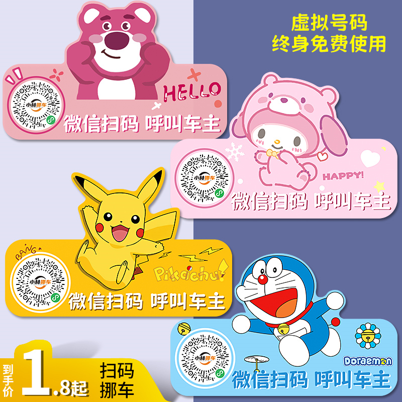卡通二维码挪车贴临时停车扫码贴