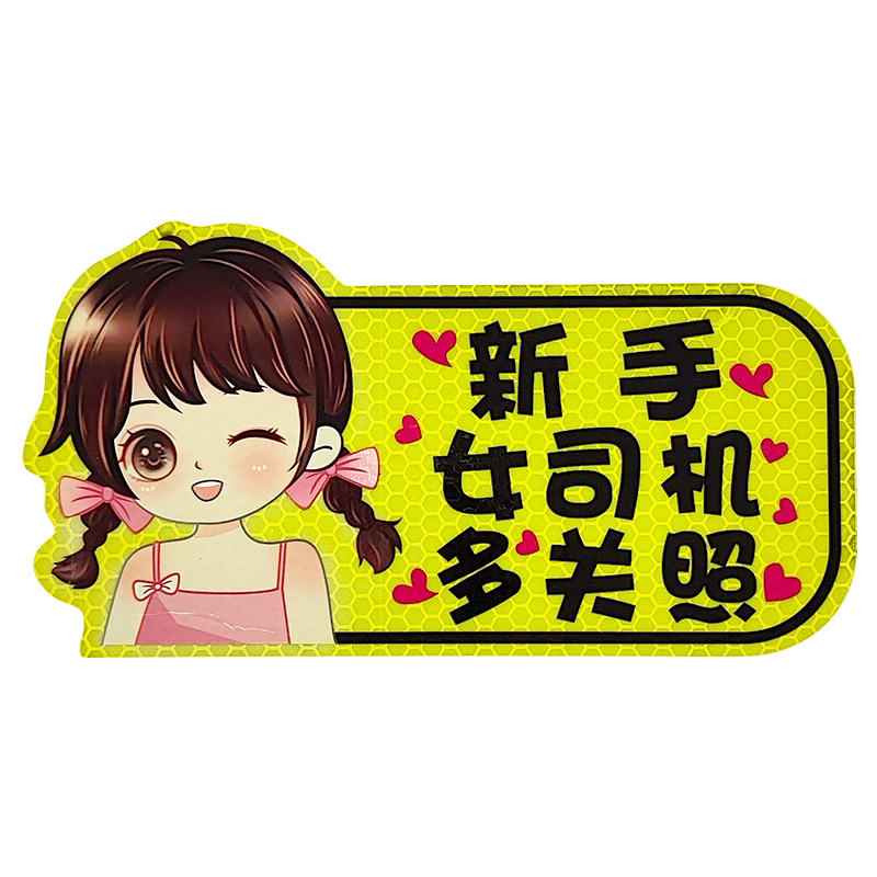 实习期车贴新手上路反光标志汽车磁贴搞笑车标创意磁吸女司机贴纸