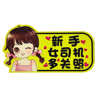 强反光磁吸式新手实习贴标志