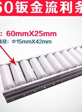 流利条  60钣金流利条 铝合金流利条 小轮Ф15X42 大轮Ф30X42