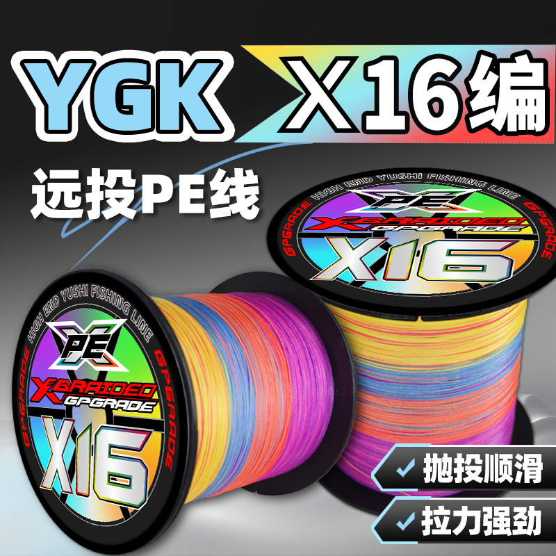 进口原丝YGK X16编PE线路亚专用鱼线正品打黑锚鱼远投大力马主线