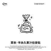 想自由 小鱼袋子草本草木果汁纹身贴刺青高级感防水持久买一送一