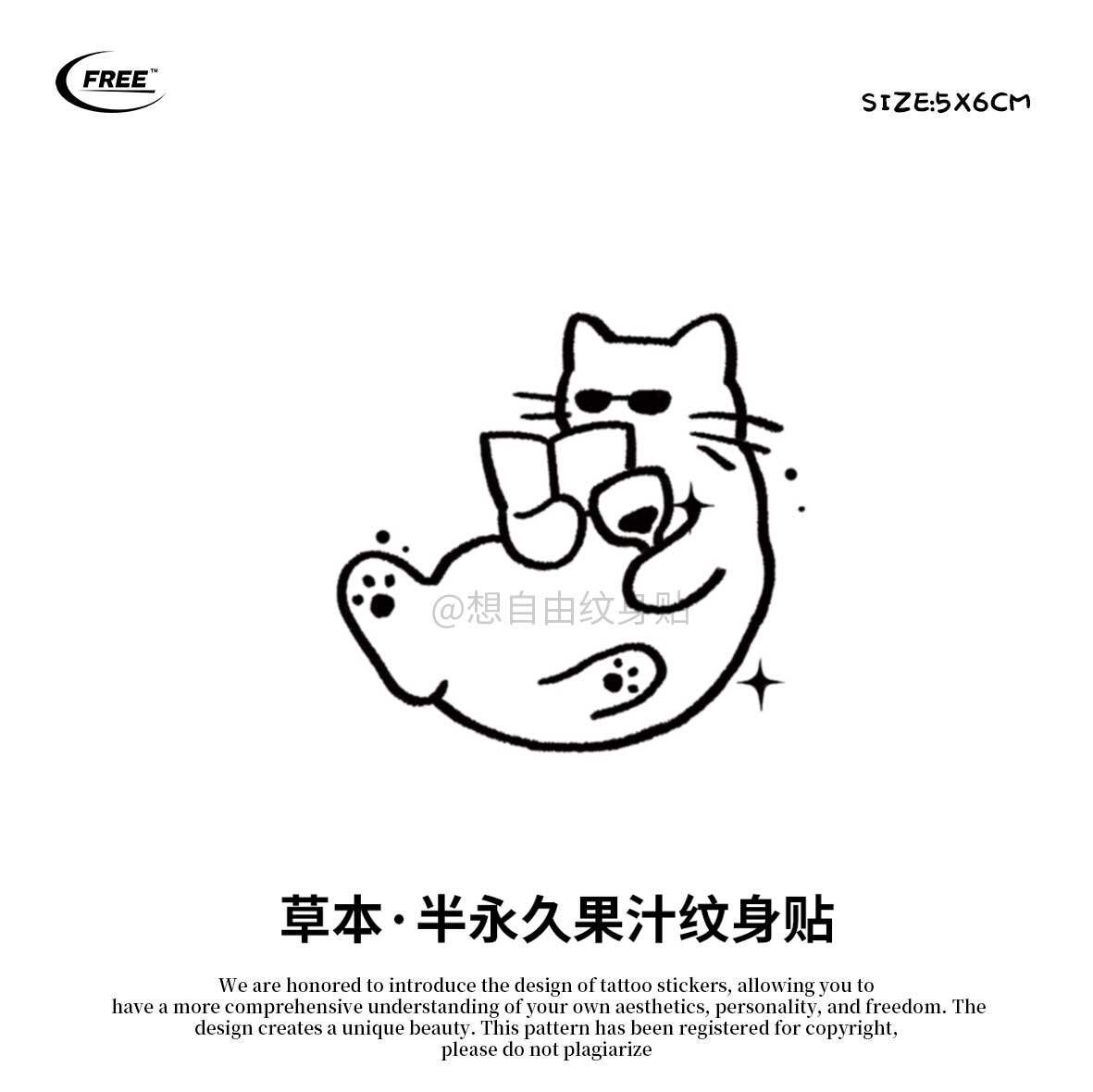 想自由 酒杯看书猫草本果汁纹身贴纸遮盖遮瑕高级感防水买一送一