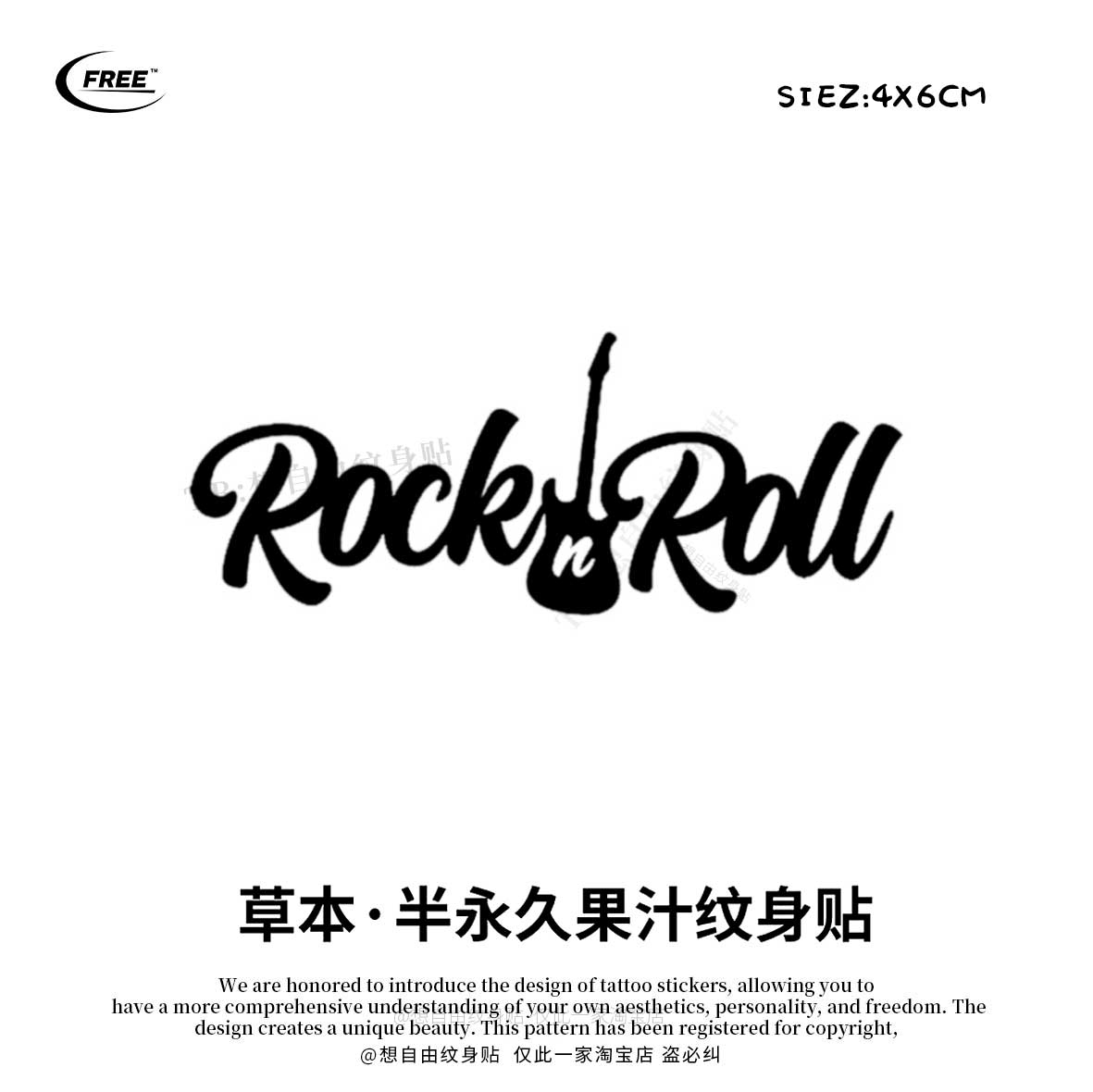 想自由 rock roll摇滚草本草木果汁纹身贴高级感防水持久买一送一
