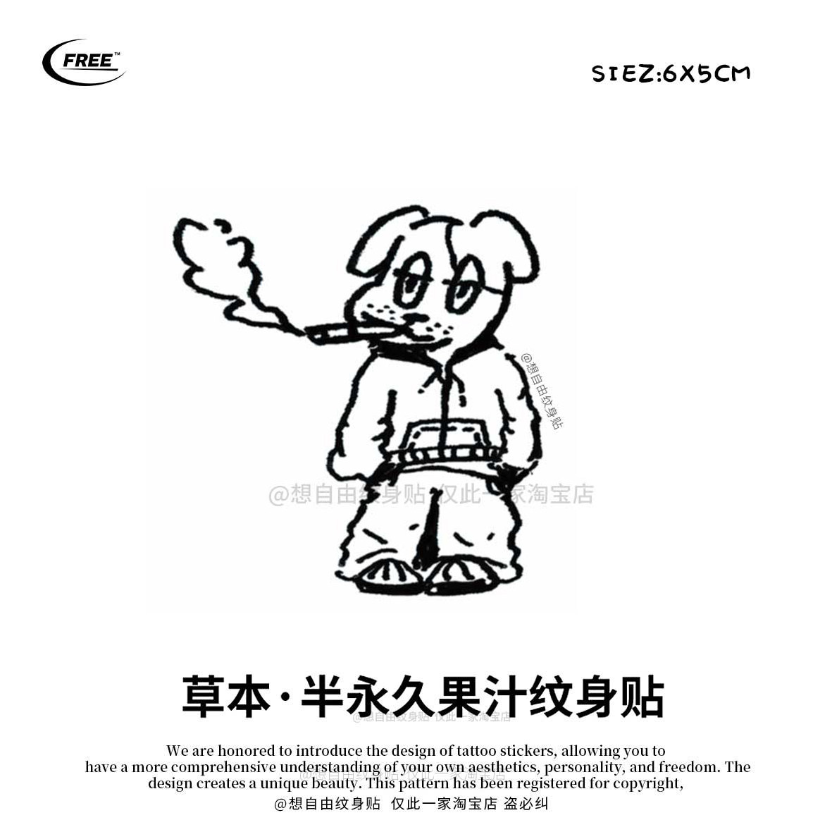 想自由 反叛烟狗草本果汁纹身贴纸遮盖遮瑕高级感防水酷买一送一