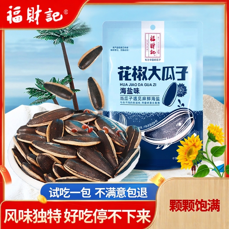 福财记多口味葵花籽瓜子零食