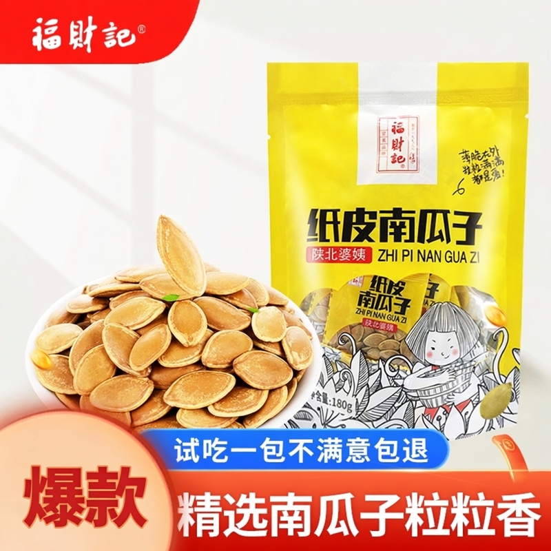 福财记大颗粒五香纸皮南瓜子180g
