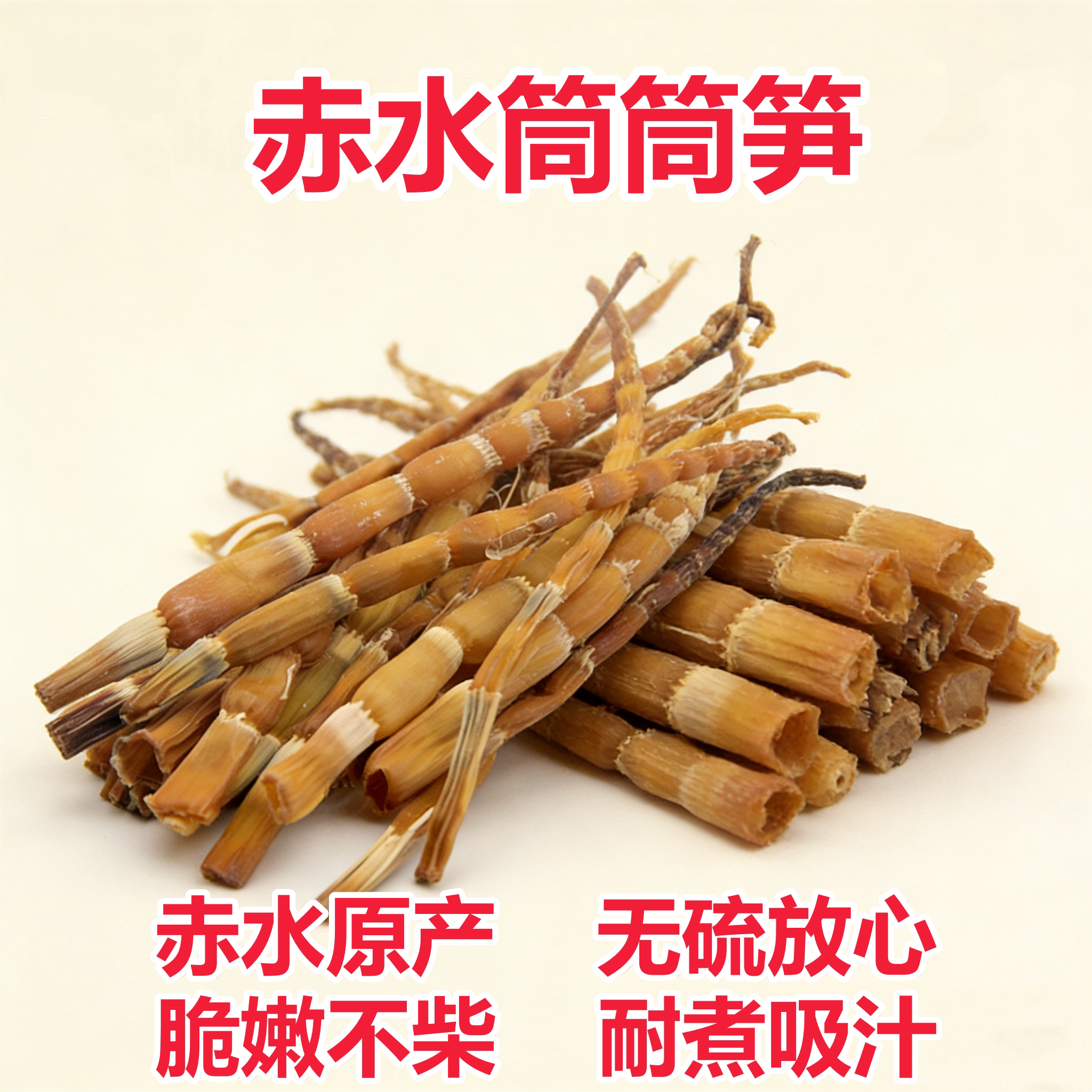 筒筒笋干贵州赤水特产干货竹笋干500g