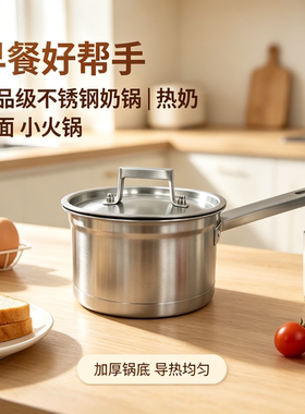 不锈钢复底高身厚底酱汁奶锅