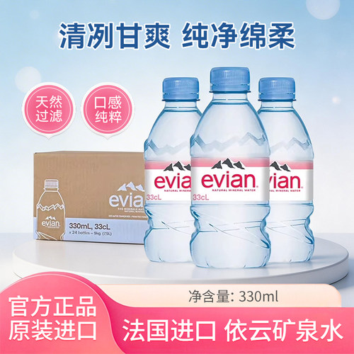 法国依云矿泉水330ml*24瓶整箱
