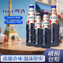 法式风味克伦堡凯旋啤酒1664啤酒白啤酒250/330ml桃红味啤酒小瓶