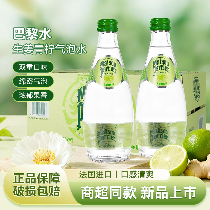 法国330ml巴黎水生姜青柠饮料