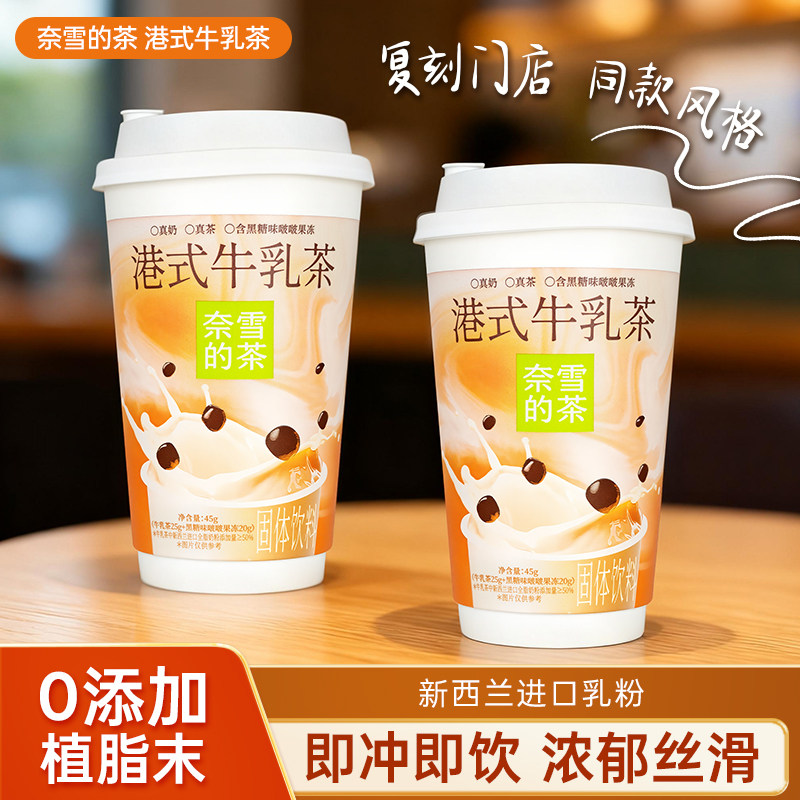 奈雪的茶港式牛乳茶奶茶45克*12杯港式奶茶黑糖啵啵速溶奶茶饮料