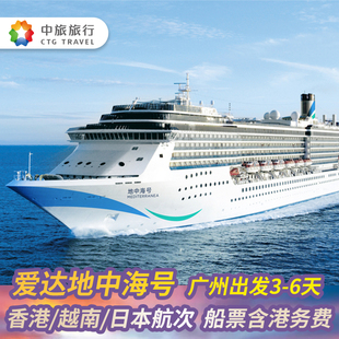 爱达地中海号邮轮广州南沙港出发香港越南日本航线3-6天家庭亲子