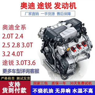 奥迪发动机总成A6 A8 Q7 A4 2.0T2.4 2.5 2.8 3.0 3.2途锐3.0T3.6