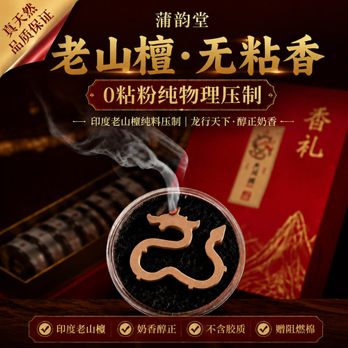 蒲韵堂老山檀香无粘香纯天然便携