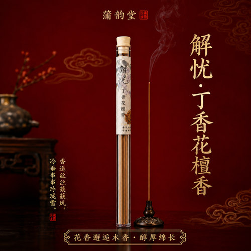 蒲韵堂解忧丁香花檀香天然线香