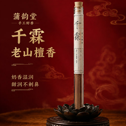蒲韵堂千霖老山檀香天然线香高端