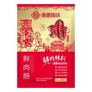 惠壹腊味鲜肉肠黑椒肠玫瑰肠陈皮肠优质八二比例地道老广风味