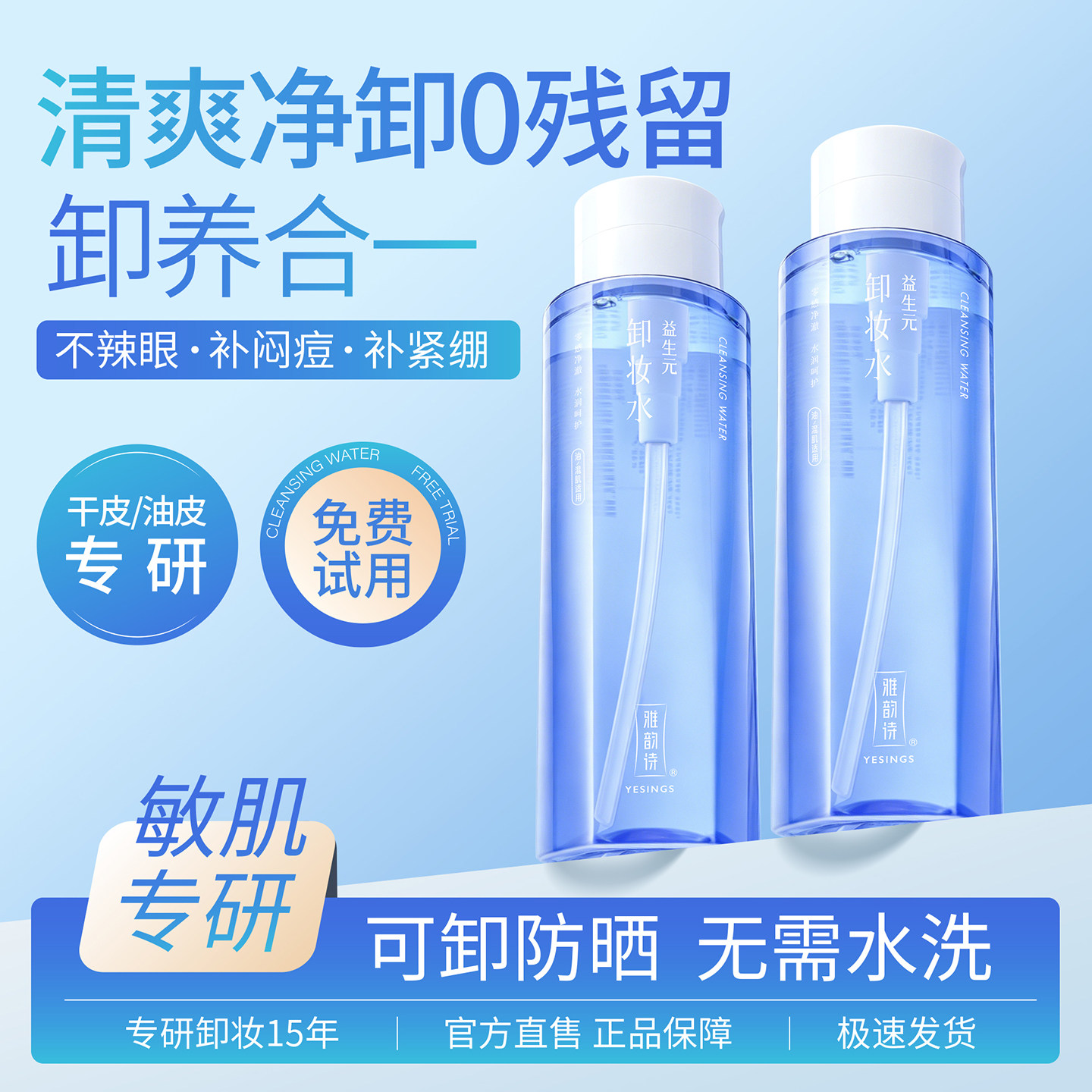 雅韵诗益生元温和无刺激卸妆水
