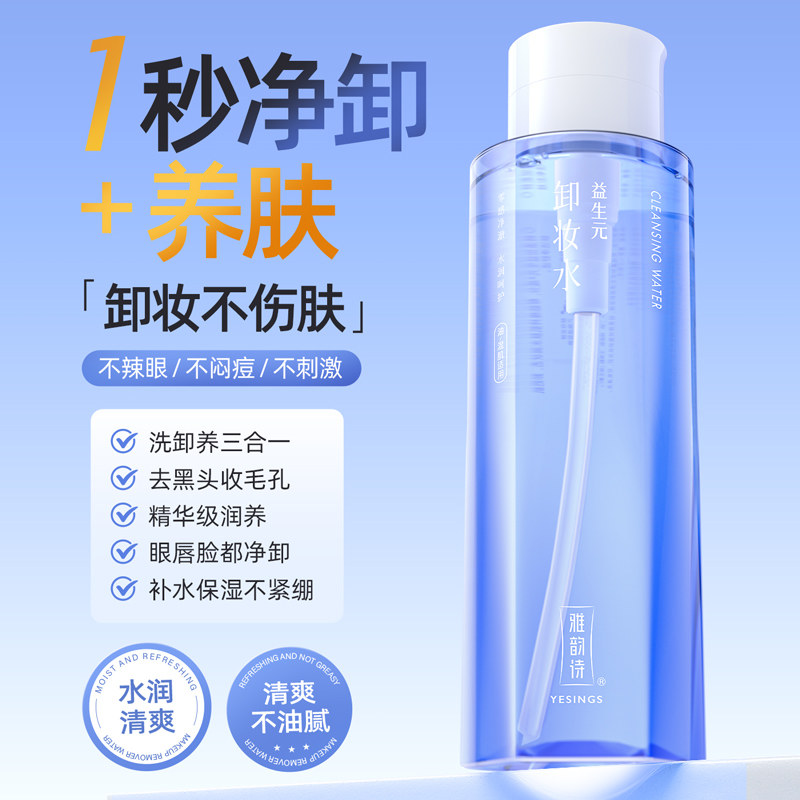 雅韵诗卸妆水温和无刺激眼唇脸三合一深层清洁毛孔官方旗舰店正品