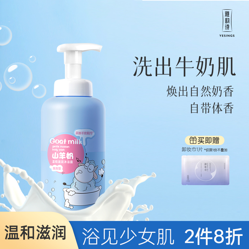 雅韵诗泡泡沐浴露持久留香滋润保湿山羊奶学生香体家庭装儿童男女