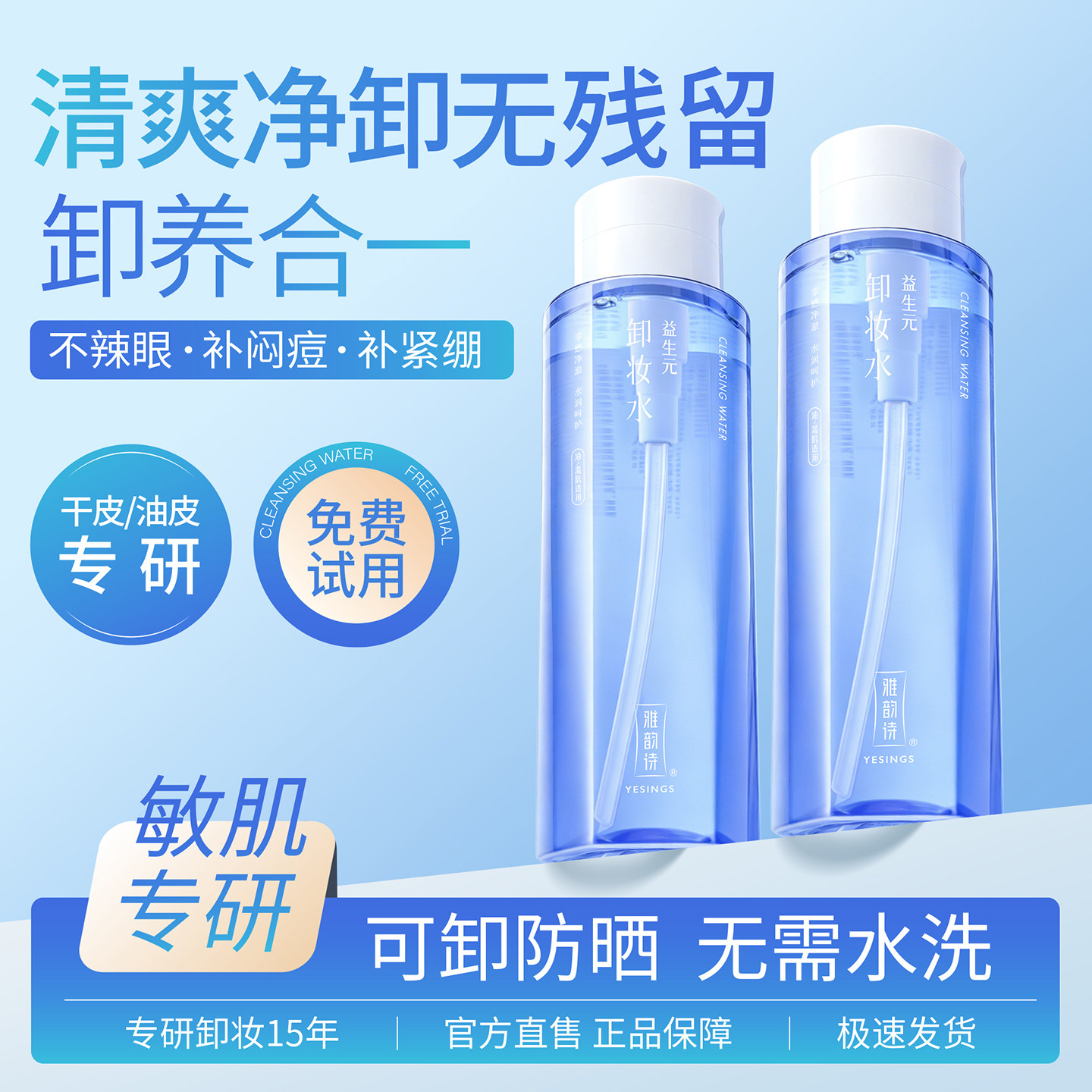 雅韵诗益生元温和无刺激卸妆水