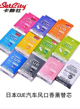 日本卡饰社cue香球替芯车载香薰出风口汽车香水汽车香薰桂花香味