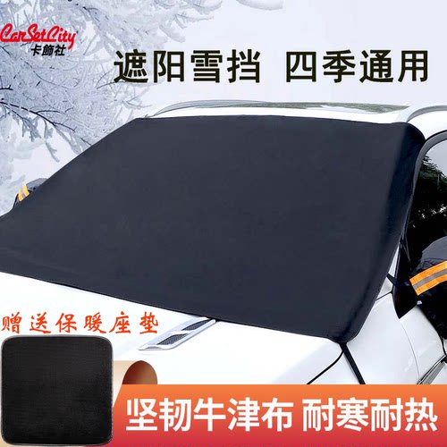 卡饰社汽车遮雪挡加厚牛津布磁吸