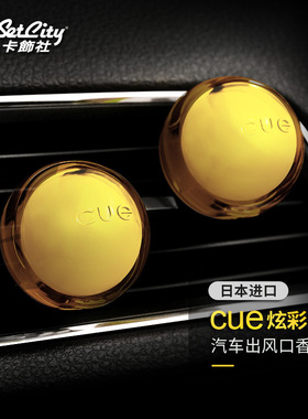 日本进口卡饰社cue水晶香球汽车风口香水cue炫彩香薰替换芯
