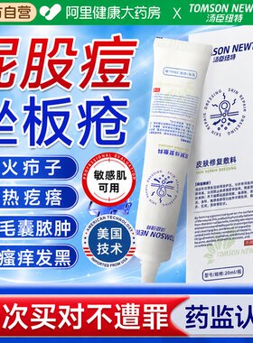 【阿里健康大药房】屁股痘坐板疮