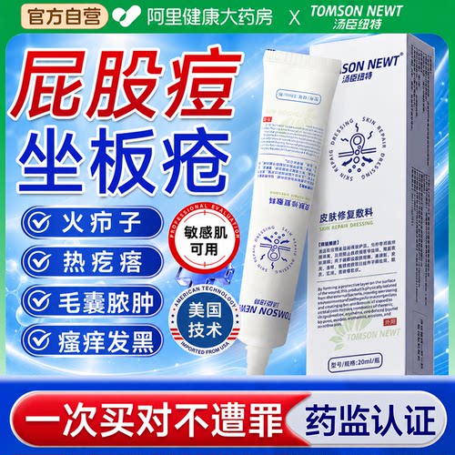 【阿里健康大药房】屁股痘坐板疮