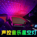 汽车星空车顶氛围灯车载免接线车内满天星内饰改装USB音乐节奏灯
