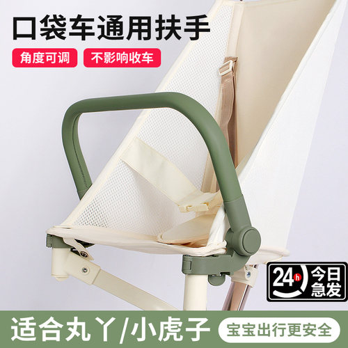 口袋车丸丫T2/小虎子T18安全扶手