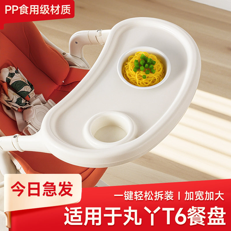 丸丫t6原装餐盘遛娃神器配件