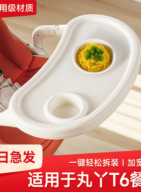 适用于丸丫T6二代遛娃神器原装餐盘可拆卸辅食餐盘婴儿车零食托盘