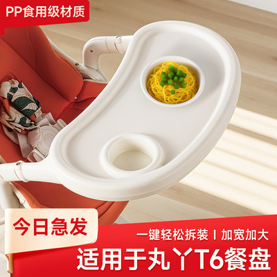丸丫t6原装餐盘遛娃神器配件