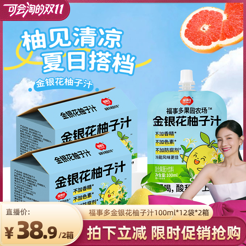 【胡可直播间】福事多金银花柚子汁0脂肪果饮品果汁袋装果汁