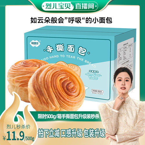 【烈儿直播间】云朵手撕早餐小面包500g营养早餐代餐独立装零食装