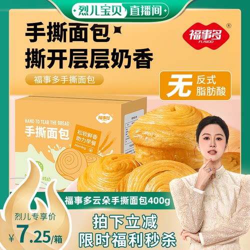 【烈儿直播间】福事多手撕面包400g限量福利秒杀健康早餐代餐
