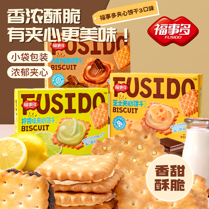 福事多三口味升级款柠檬芝士巧克力夹心酥脆饼干营养早餐休闲零食